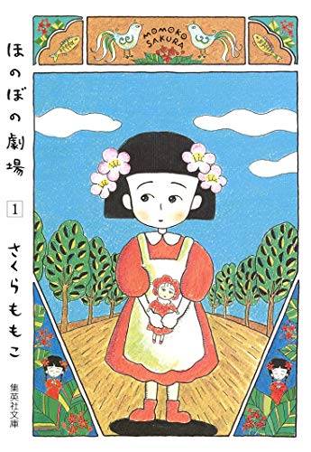 ほのぼの　もにまるず ほのぼの劇場(集英社文庫 1巻』｜感想・レビュー - 読書メーター